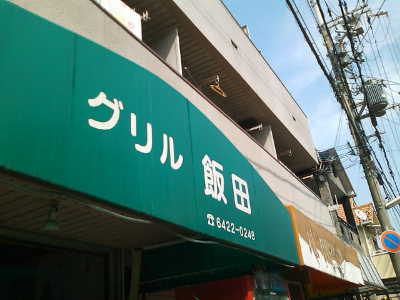 グリル飯田.jpg